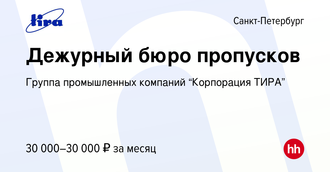 Вакансия Дежурный бюро пропусков в Санкт-Петербурге, работа в компании  Группа промышленных компаний “Корпорация ТИРА” (вакансия в архиве c 3 июля  2023)