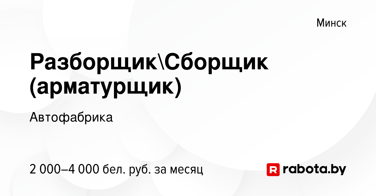 Вакансия РазборщикСборщик (арматурщик) в Минске, работа в компании  Автофабрика (вакансия в архиве c 2 июня 2023)