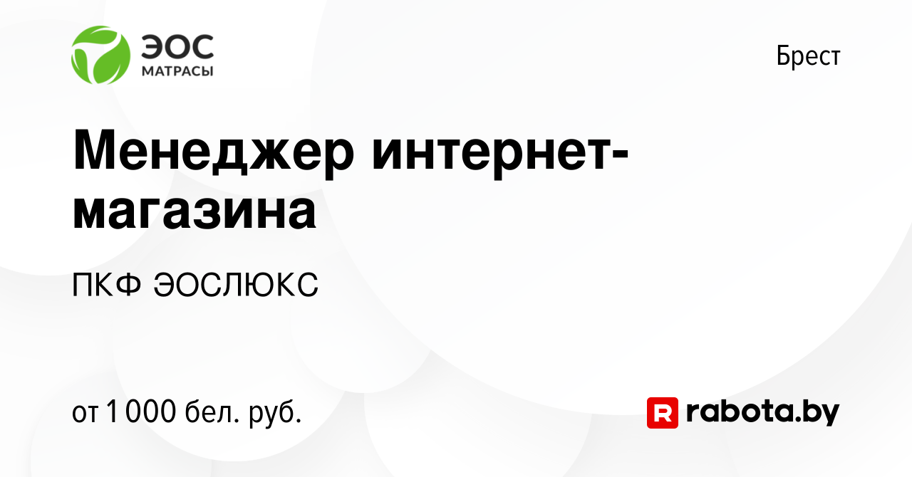 Вакансия Менеджер интернет-магазина в Бресте, работа в компании ПКФ ЭОСЛЮКС  (вакансия в архиве c 16 мая 2023)