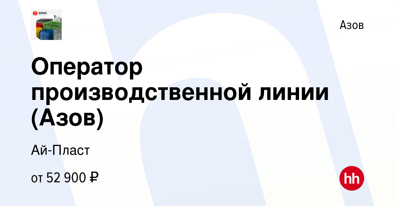 Вакансия Оператор производственной линии (Азов) в Азове, работа в компании  Ай-Пласт (вакансия в архиве c 31 августа 2023)