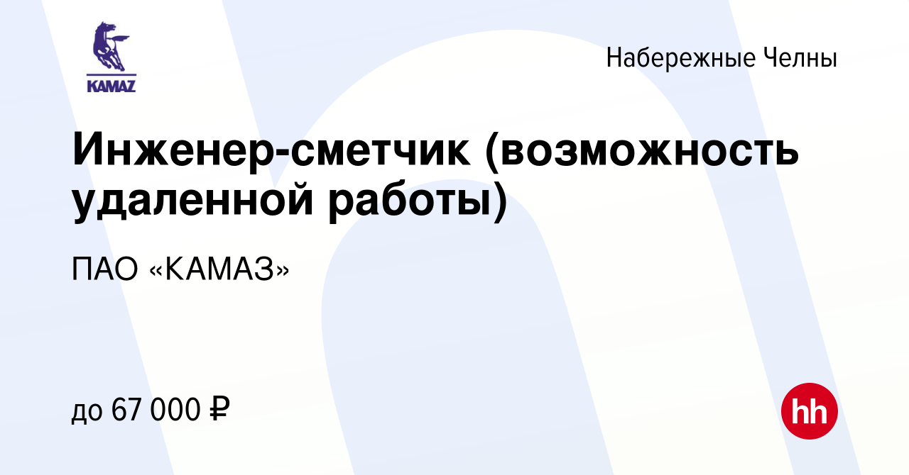 Вакансия Инженер-сметчик (возможность удаленной работы) в Набережных Челнах,  работа в компании ПАО «КАМАЗ» (вакансия в архиве c 2 июня 2023)