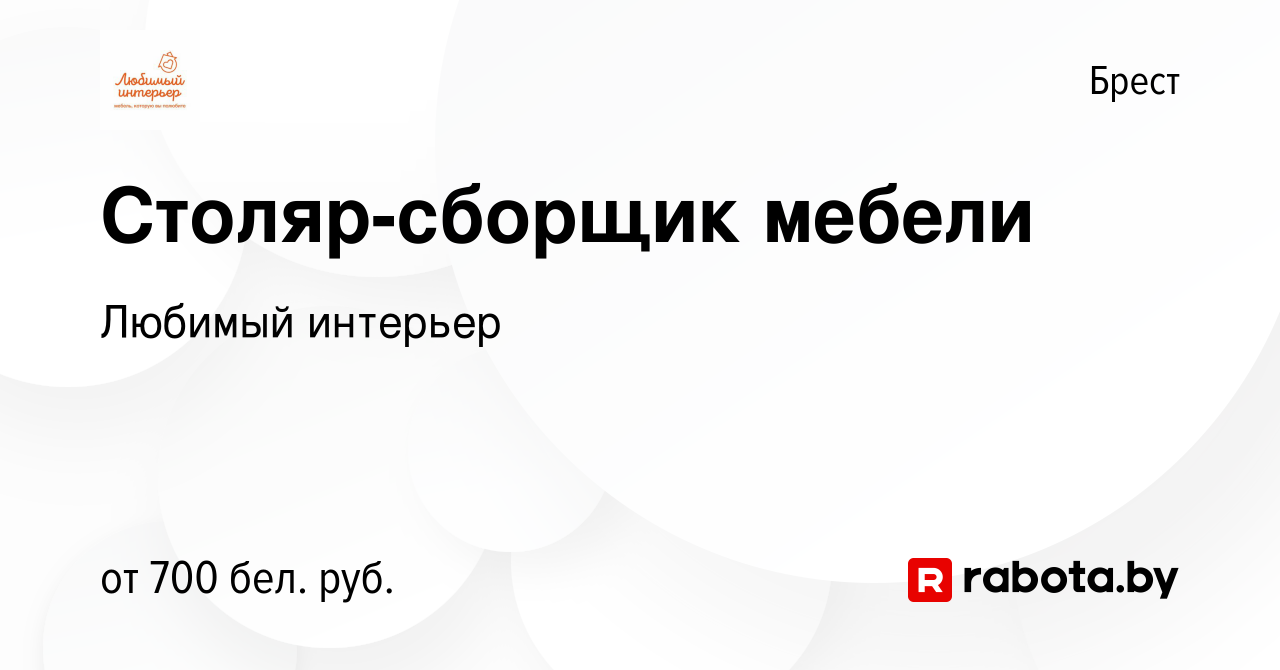 Вакансия Столяр-сборщик мебели в Бресте, работа в компании МЕБЕЛЬ ДЛЯ ВАС  (вакансия в архиве c 2 июня 2023)