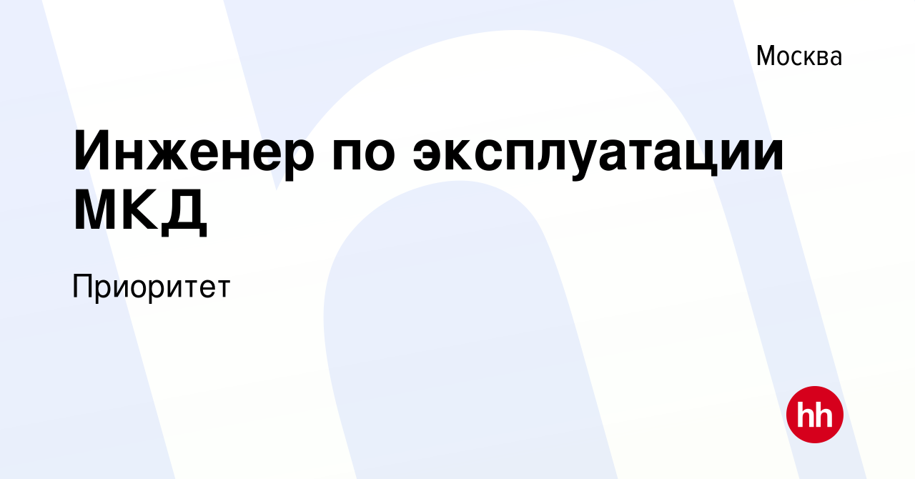 Вакансия Инженер по эксплуатации МКД в Москве, работа в компании Приоритет  (вакансия в архиве c 2 июня 2023)