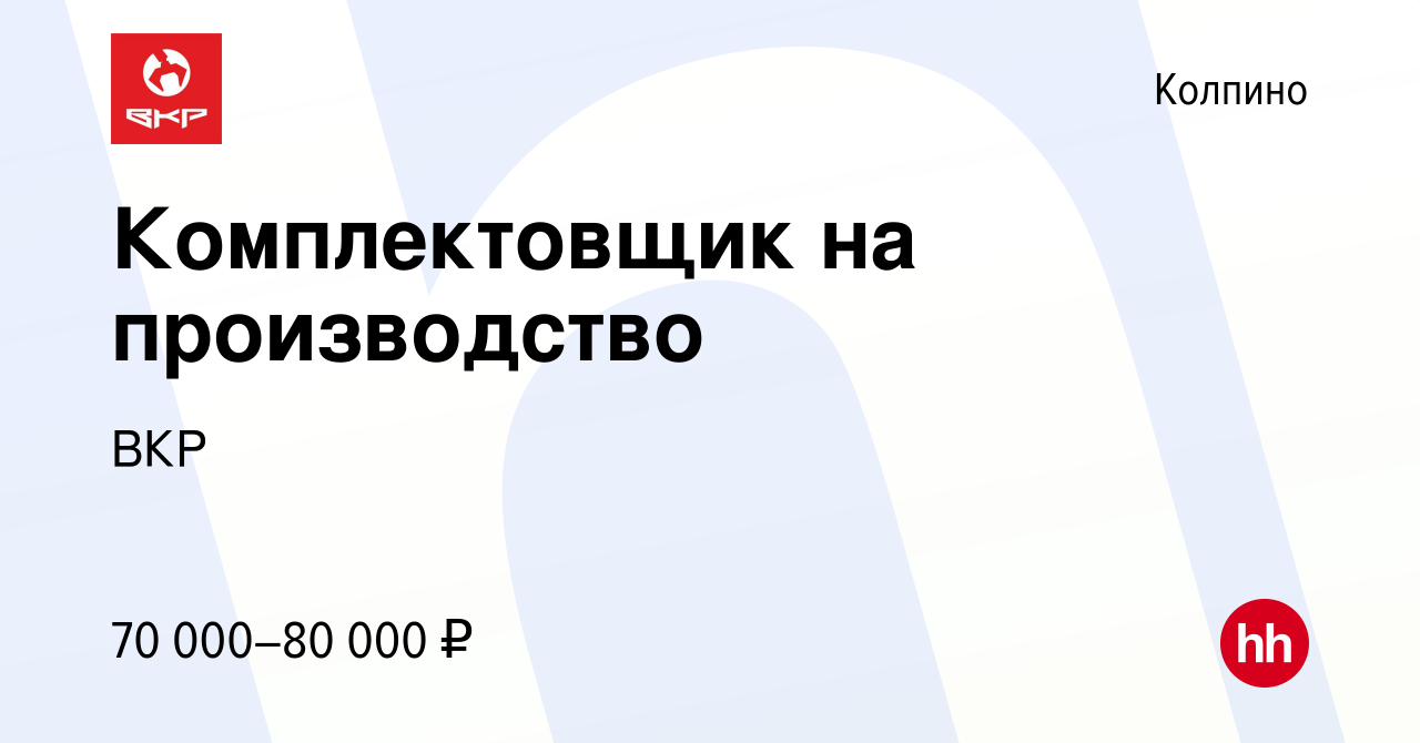 Вакансия Комплектовщик на производство в Колпино, работа в компании ВКР  (вакансия в архиве c 2 июня 2023)