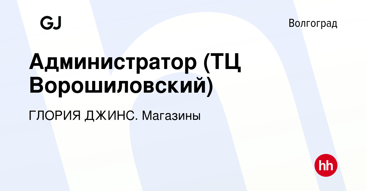 Вакансия Администратор (ТЦ Ворошиловский) в Волгограде, работа в компании  ГЛОРИЯ ДЖИНС. Магазины (вакансия в архиве c 17 июля 2023)