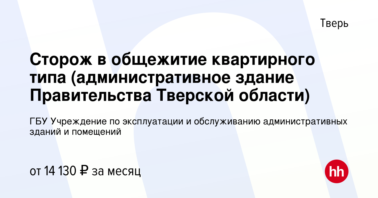 Вакансия Сторож в общежитие квартирного типа (административное здание  Правительства Тверской области) в Твери, работа в компании ГБУ Учреждение  по эксплуатации и обслуживанию административных зданий и помещений  (вакансия в архиве c 2 июня 2023)