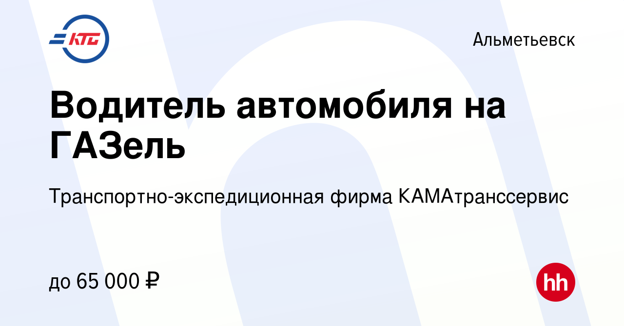 Вакансия Водитель автомобиля на ГАЗель в Альметьевске, работа в компании  Транспортно-экспедиционная фирма КАМАтранссервис (вакансия в архиве c 16  декабря 2023)