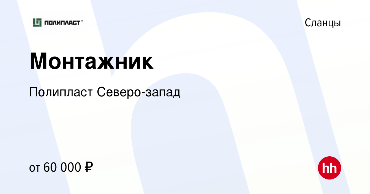 Вакансия Монтажник в Сланцах, работа в компании Полипласт (вакансия в  архиве c 31 мая 2023)