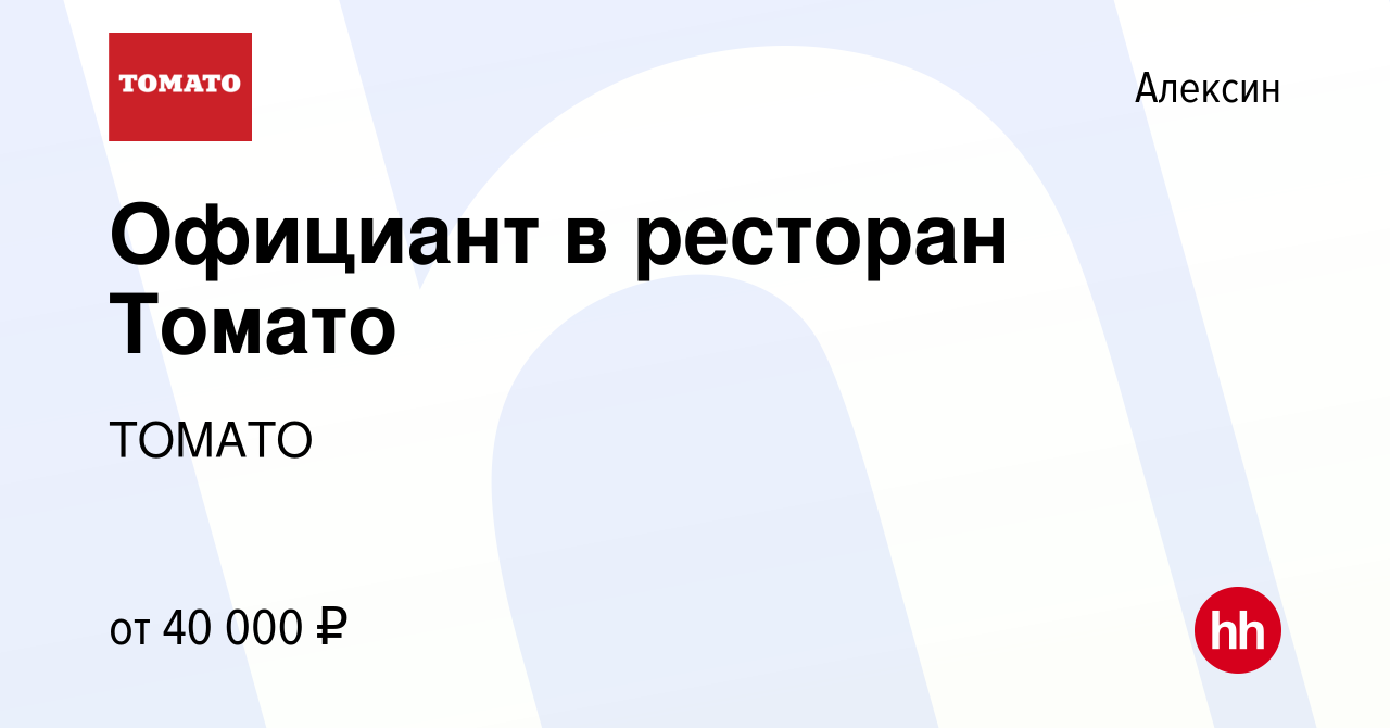 Вакансия Официант в ресторан Томато в Алексине, работа в компании ТОМАТО  (вакансия в архиве c 14 июня 2023)