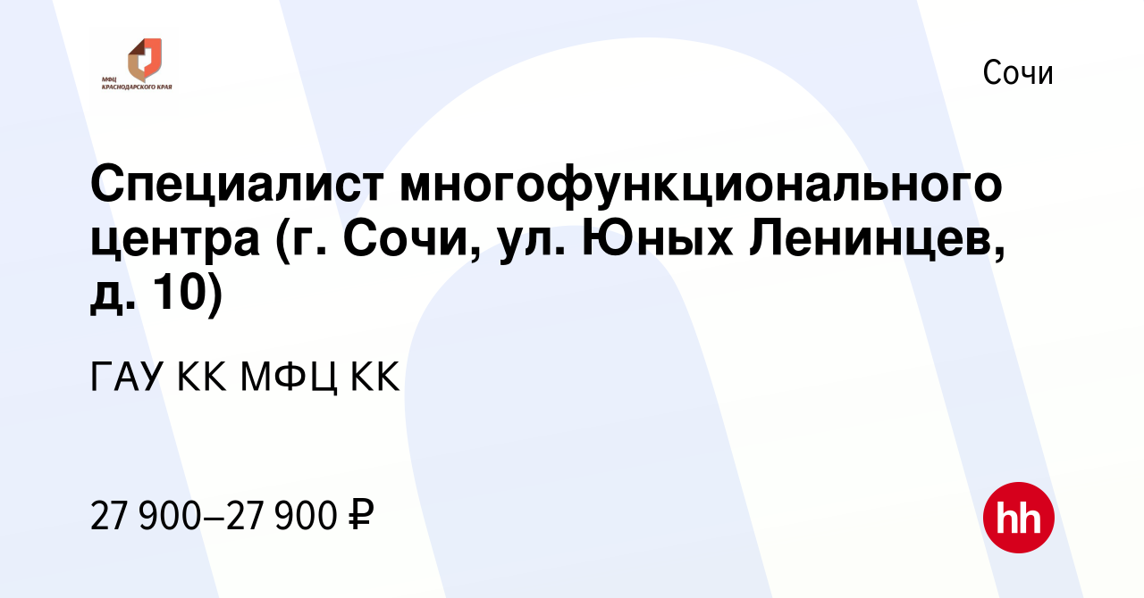 Вакансия Специалист многофункционального центра (г. Сочи, ул. Юных  Ленинцев, д. 10) в Сочи, работа в компании ГАУ КК МФЦ КК (вакансия в архиве  c 1 июля 2023)