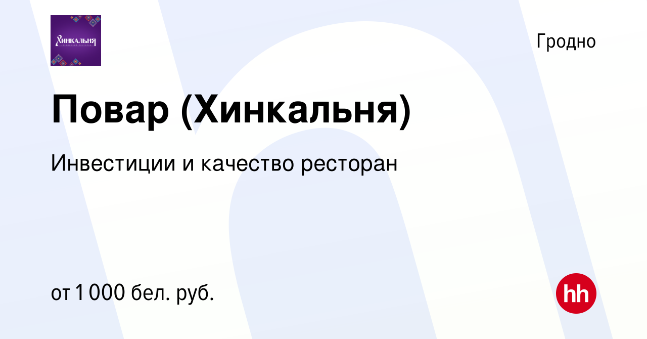 Вакансия Повар (Хинкальня) в Гродно, работа в компании Инвестиции и  качество плюс (вакансия в архиве c 2 июня 2023)