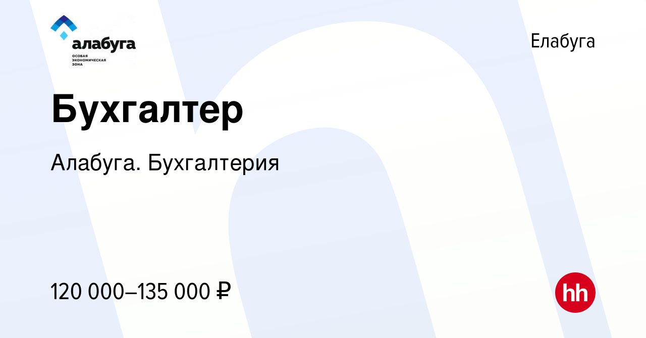 Вакансия Бухгалтер в Елабуге, работа в компании Алабуга. Бухгалтерия  (вакансия в архиве c 28 июня 2023)