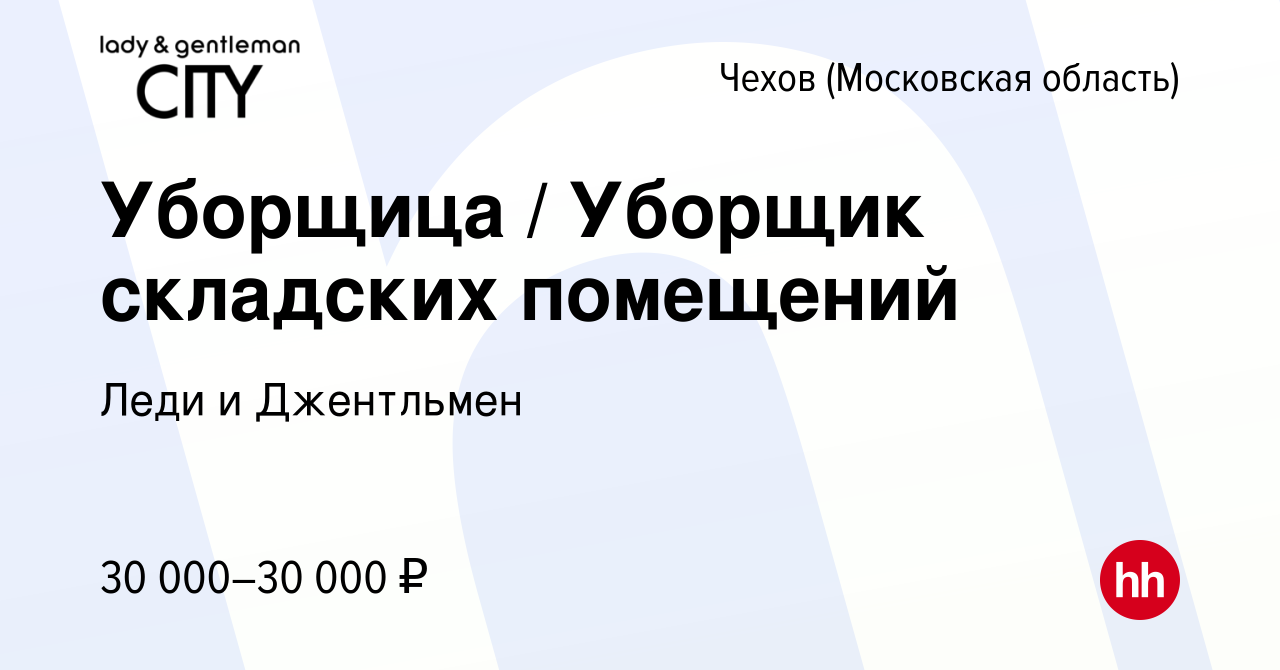 Вакансия Уборщица / Уборщик складских помещений в Чехове, работа в компании  Леди и Джентльмен (вакансия в архиве c 15 августа 2023)