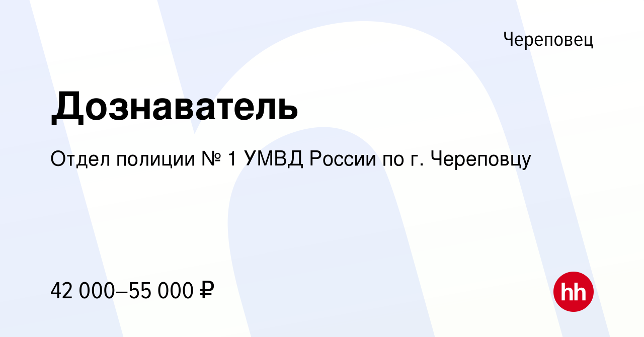 Вакансия Дознаватель в Череповце, работа в компании Отдел полиции № 1 УМВД  России по г. Череповцу (вакансия в архиве c 2 июня 2023)