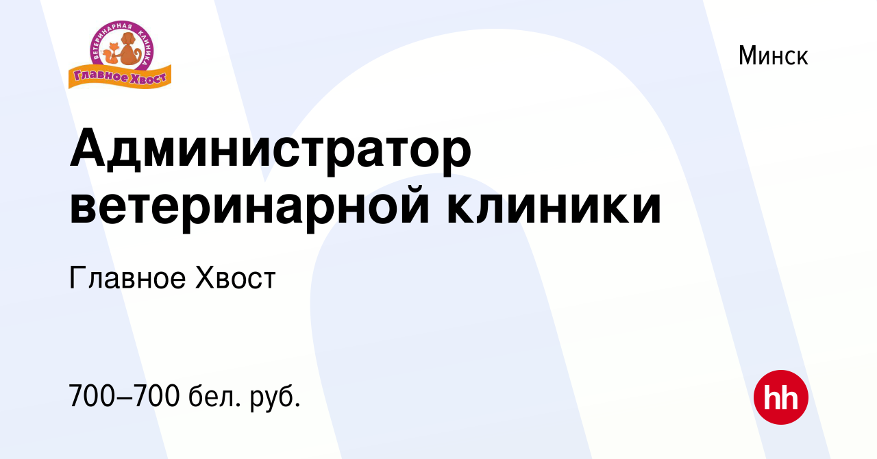 Вакансия Администратор ветеринарной клиники в Минске, работа в компании  Главное Хвост (вакансия в архиве c 14 июля 2023)