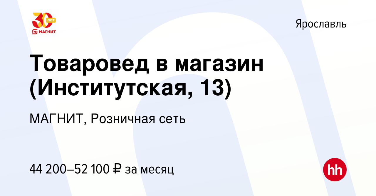 Вакансия Товаровед в магазин (Институтская, 13) в Ярославле, работа в  компании МАГНИТ, Розничная сеть (вакансия в архиве c 27 октября 2023)