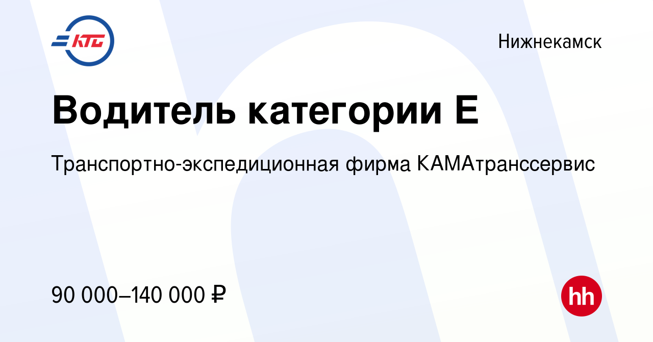 Вакансия Водитель категории Е в Нижнекамске, работа в компании  Транспортно-экспедиционная фирма КАМАтранссервис