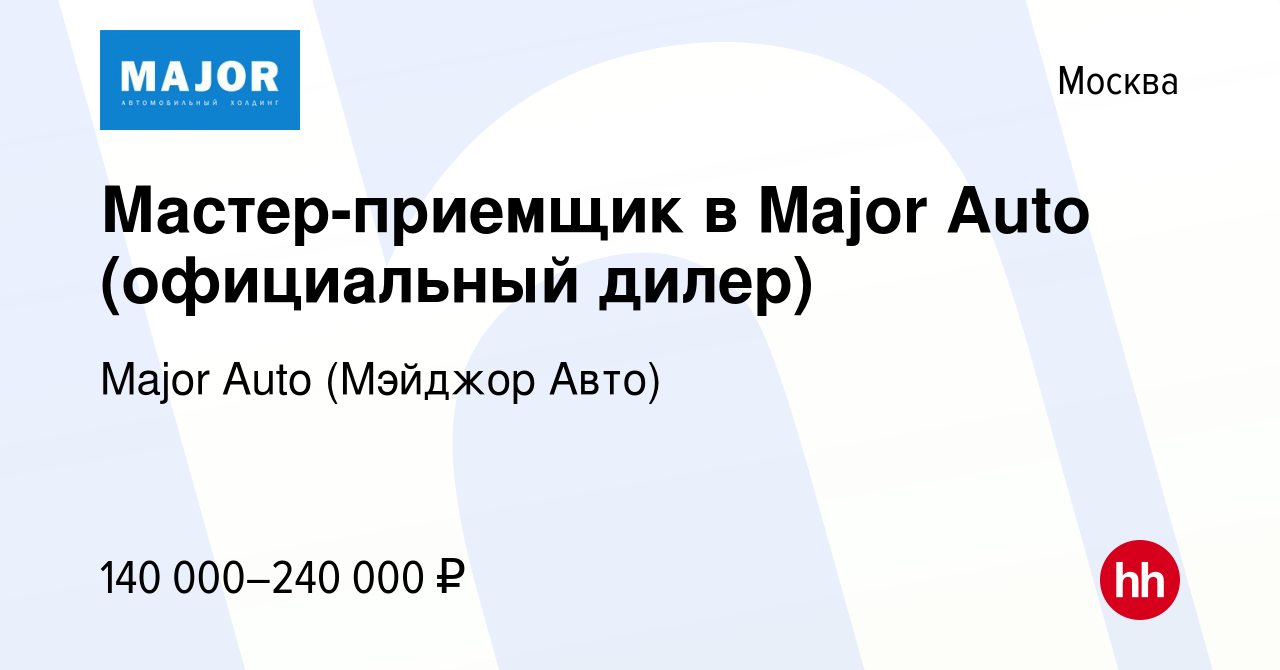 Вакансия Мастер-приемщик в Major Auto (официальный дилер) в Москве, работа  в компании Major Auto (Мэйджор Авто)