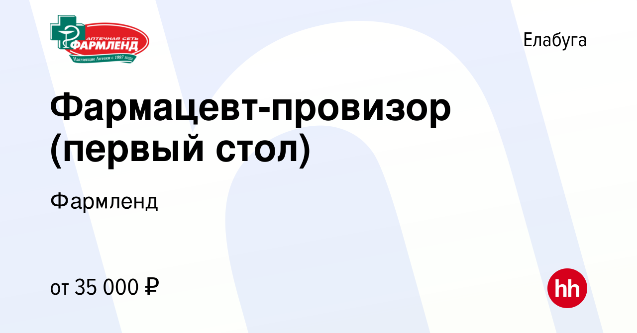 Вакансия Фармацевт-провизор (первый стол) в Елабуге, работа в компании  Фармленд (вакансия в архиве c 22 ноября 2023)