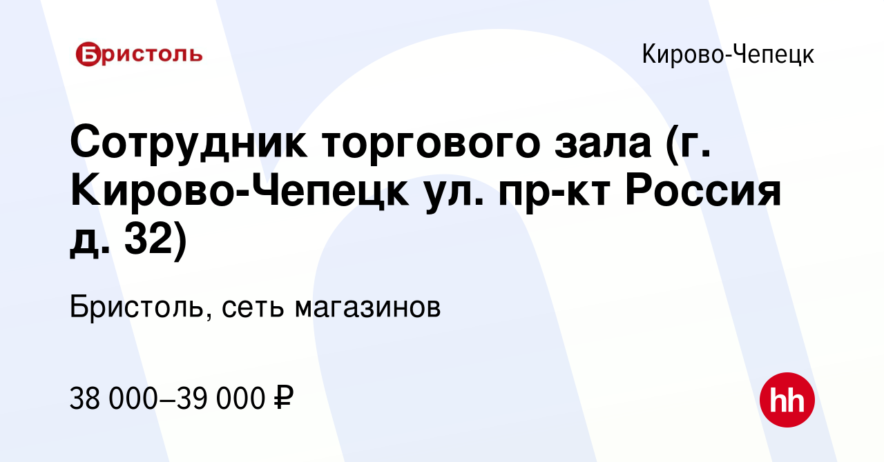 Вакансия Сотрудник торгового зала (г. Кирово-Чепецк ул. пр-кт Россия д. 32)  в Кирово-Чепецке, работа в компании Бристоль, сеть магазинов (вакансия в  архиве c 28 июня 2023)