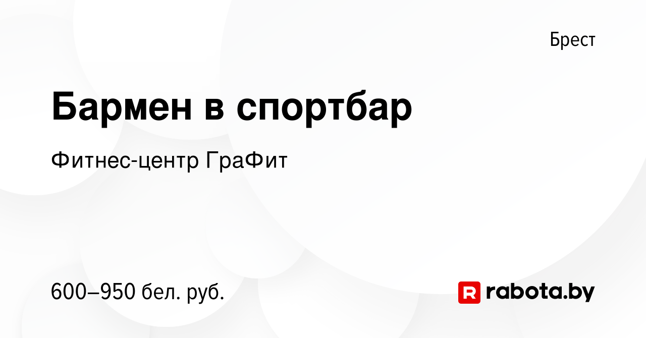 Вакансия Бармен в спортбар в Бресте, работа в компании Фитнес-центр ГраФит  (вакансия в архиве c 2 июня 2023)