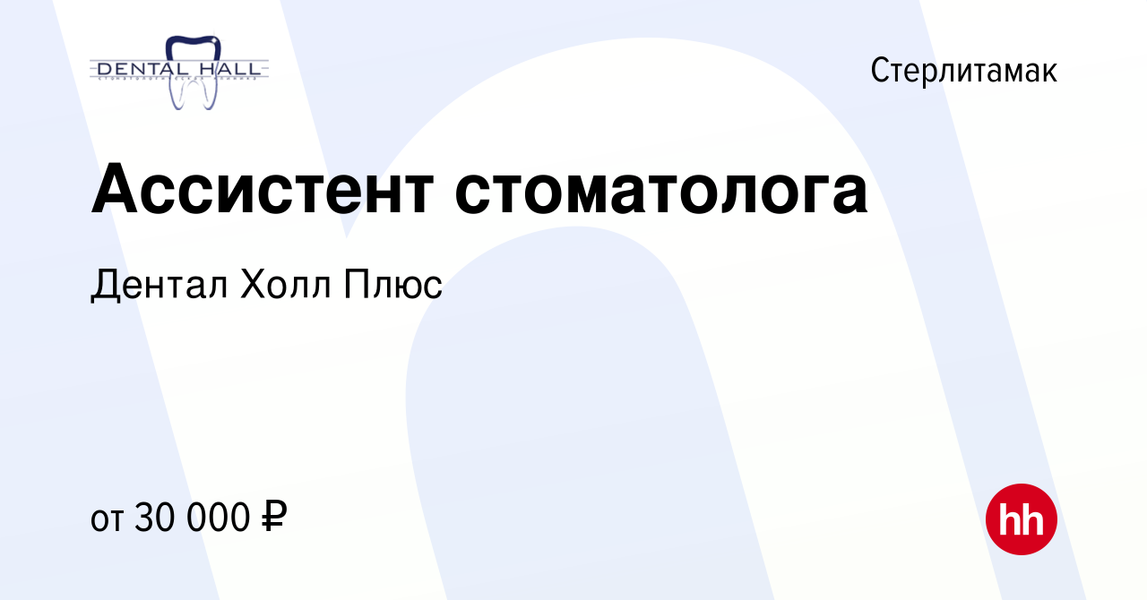 Вакансия Ассистент стоматолога в Стерлитамаке, работа в компании Дентал Холл  Плюс (вакансия в архиве c 14 июля 2023)