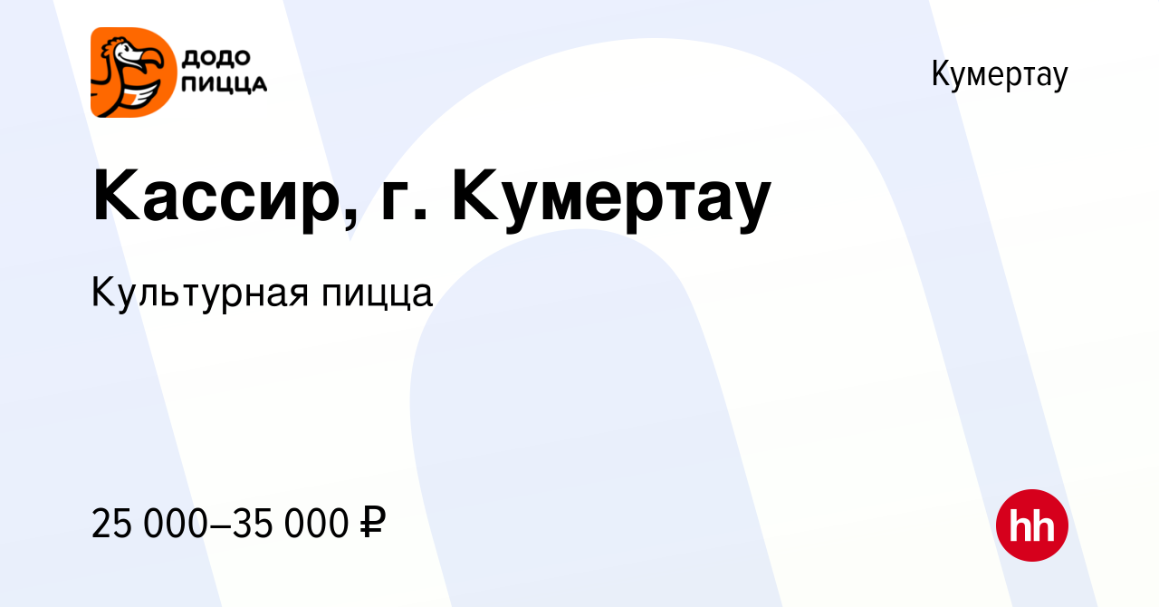 Вакансия Кассир, г. Кумертау в Кумертау, работа в компании Культурная пицца  (вакансия в архиве c 2 июня 2023)