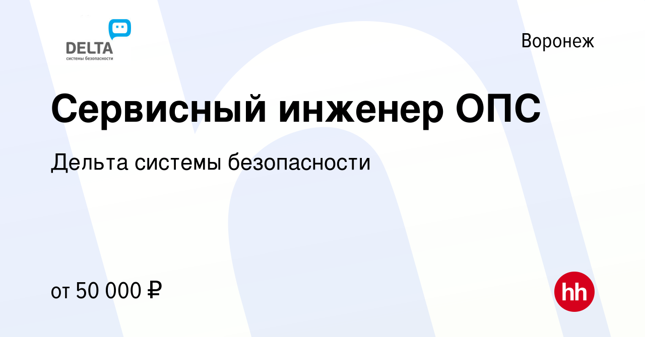 Вакансия Сервисный инженер ОПС в Воронеже, работа в компании Дельта системы  безопасности (вакансия в архиве c 31 июля 2023)