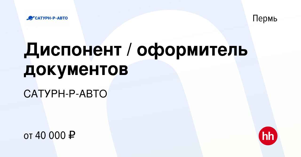 Вакансия Диспонент / оформитель документов в Перми, работа в компании  САТУРН-Р-АВТО (вакансия в архиве c 26 июня 2023)