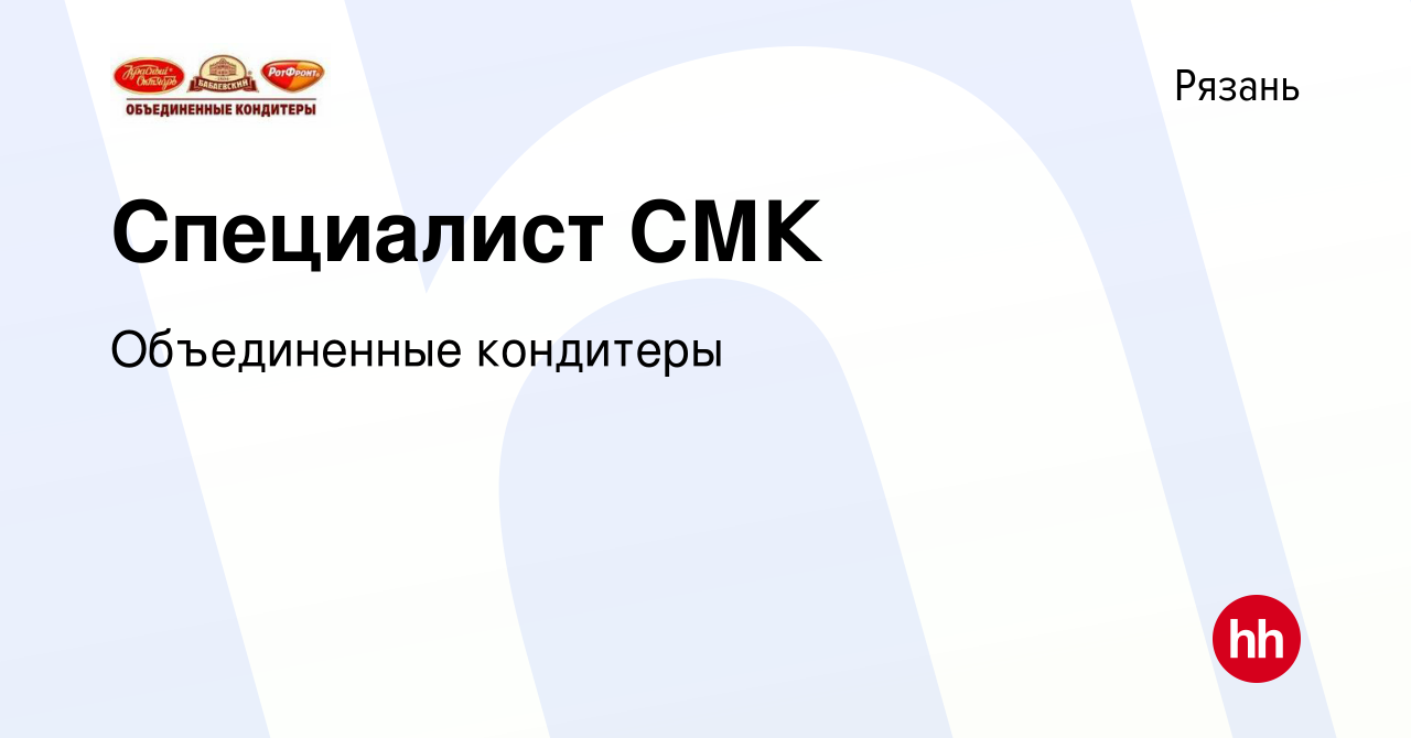 Вакансия Специалист СМК в Рязани, работа в компании Объединенные кондитеры  (вакансия в архиве c 2 июня 2023)