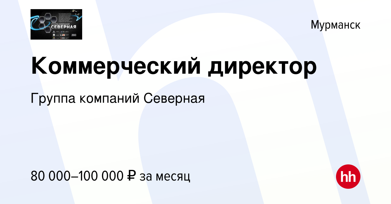 Вакансия Коммерческий директор в Мурманске, работа в компании Группа