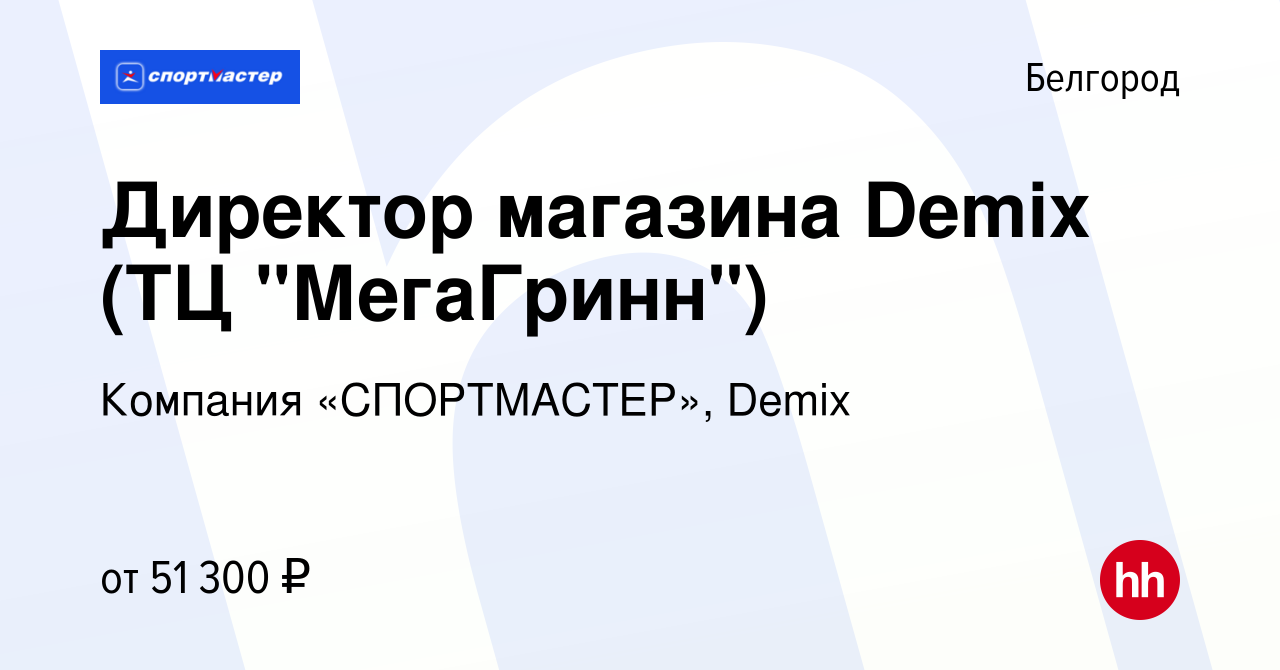 Вакансия Директор магазина Demix (ТЦ 