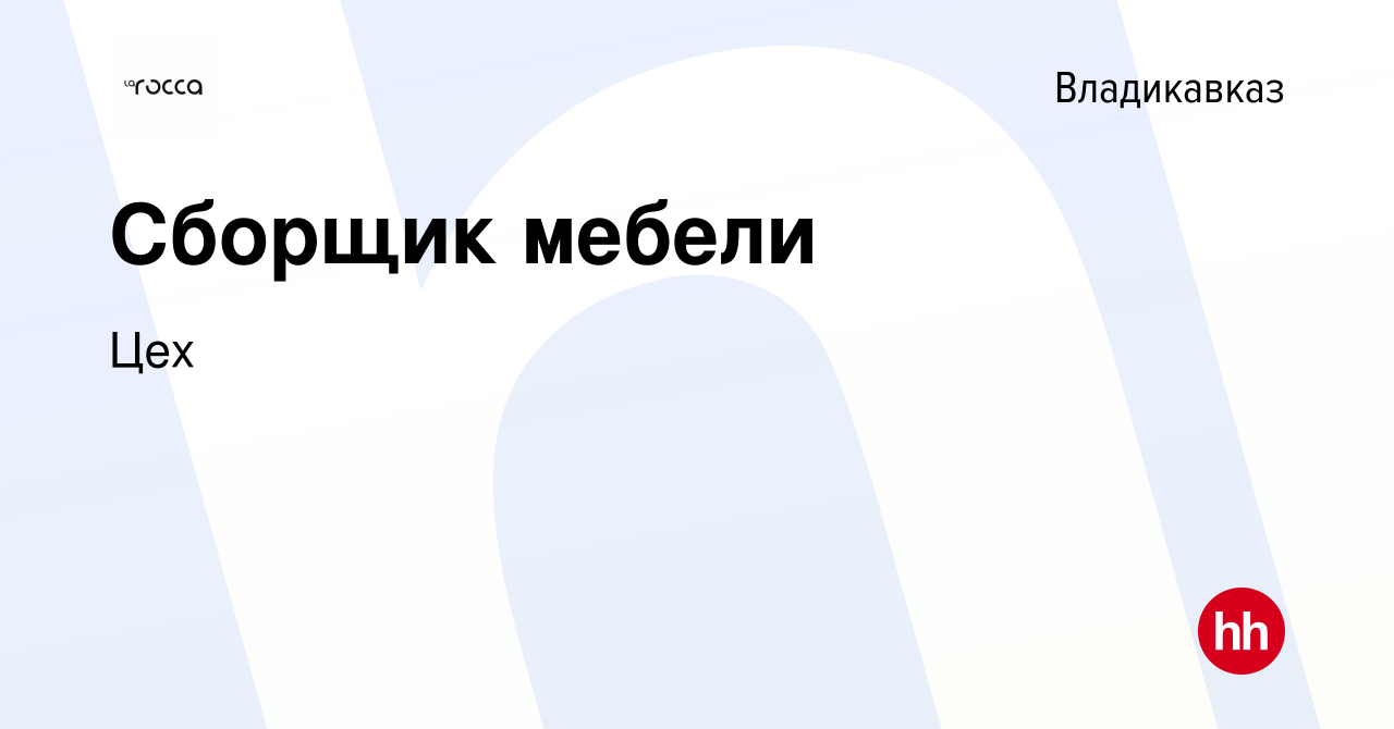 Вакансия Сборщик мебели во Владикавказе, работа в компании Цех (вакансия в  архиве c 2 июня 2023)