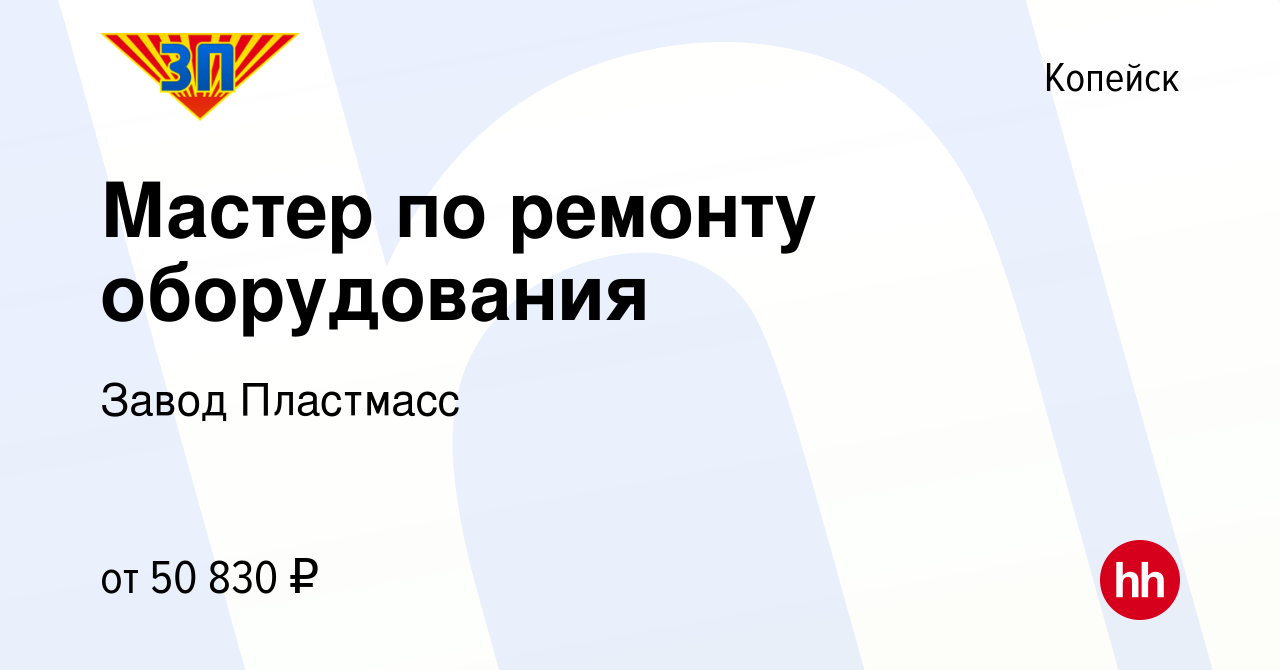 Вакансия Мастер по ремонту оборудования в Копейске, работа в компании Завод  Пластмасс (вакансия в архиве c 23 июня 2023)