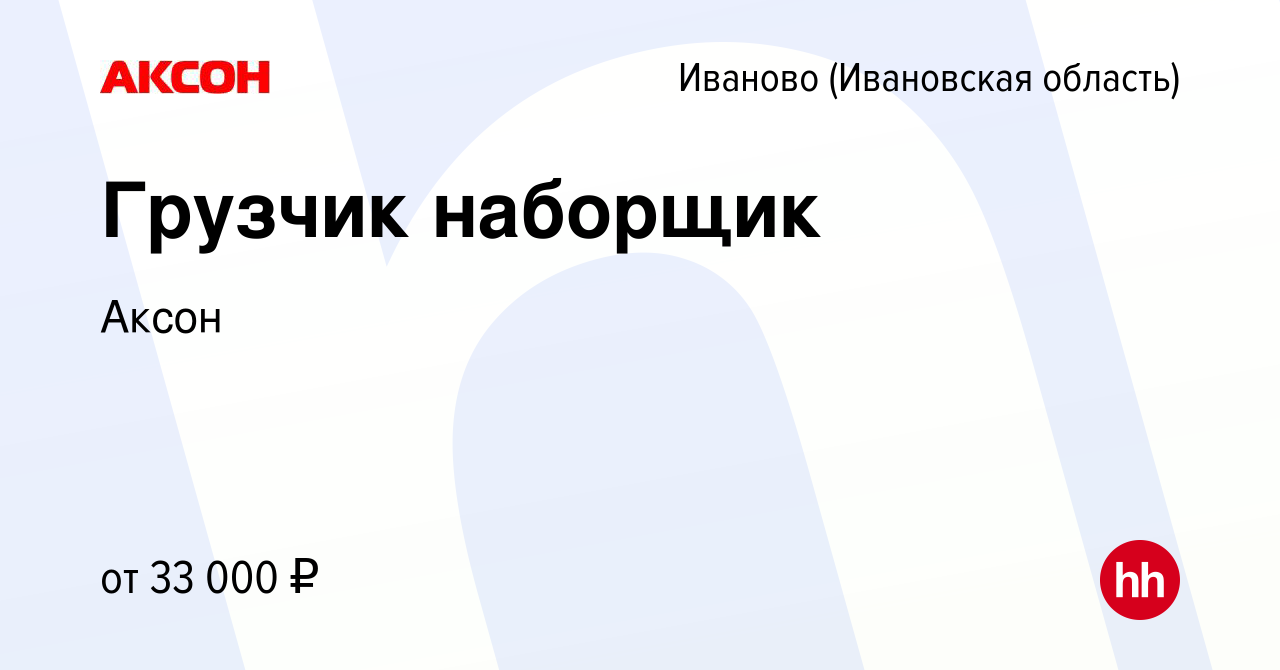 Вакансия Грузчик наборщик в Иваново, работа в компании Аксон (вакансия в  архиве c 3 августа 2023)