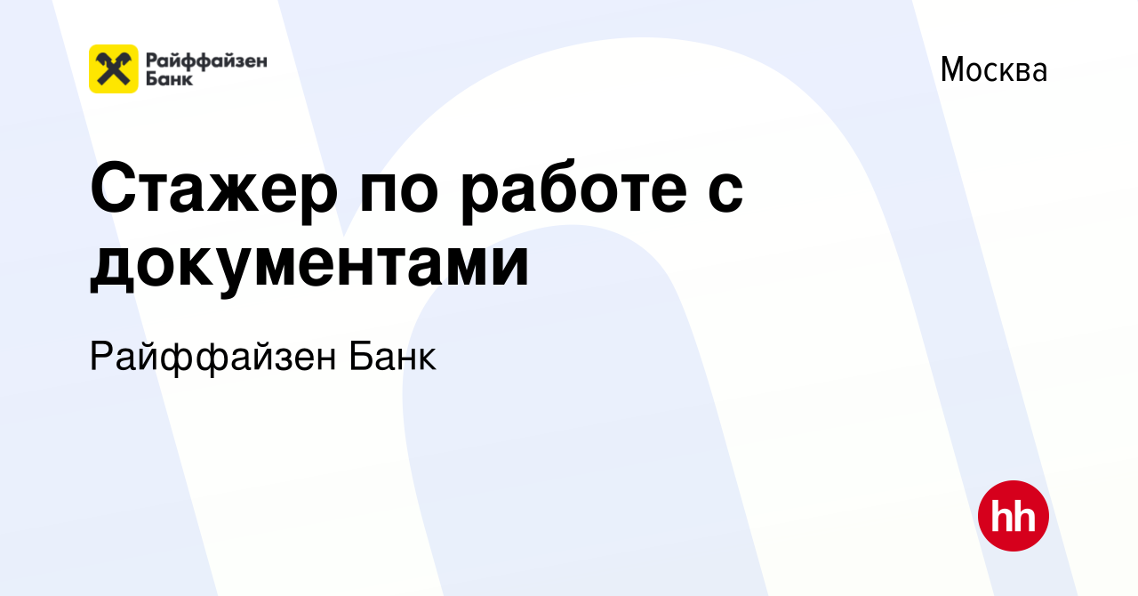 Вакансия Стажер по работе с документами в Москве, работа в компании Райффайзен  Банк (вакансия в архиве c 2 ноября 2023)