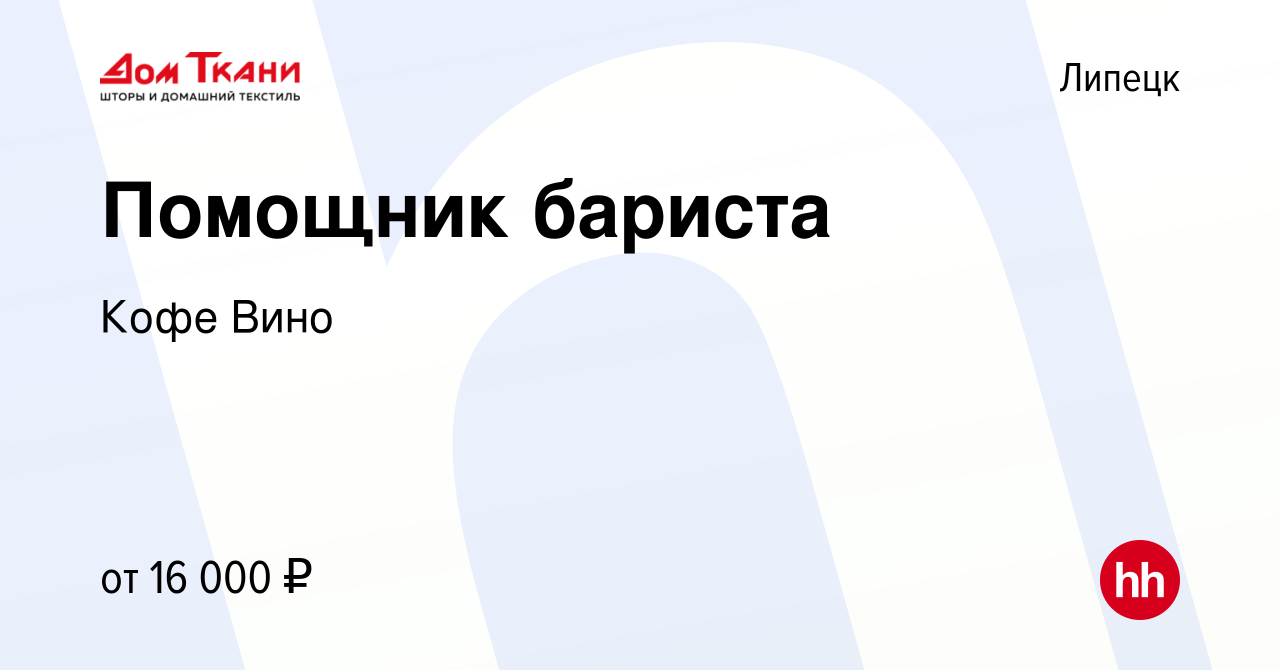 Вакансия Помощник бариста в Липецке, работа в компании Кофе Вино (вакансия  в архиве c 2 июня 2023)