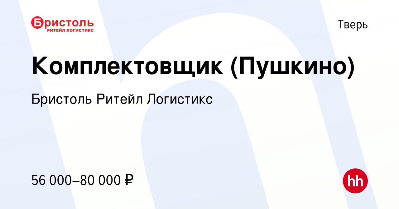 Вакансия Комплектовщик (Пушкино) в Твери, работа в компании Бристоль Ритейл  Логистикс (вакансия в архиве c 2 июня 2023)