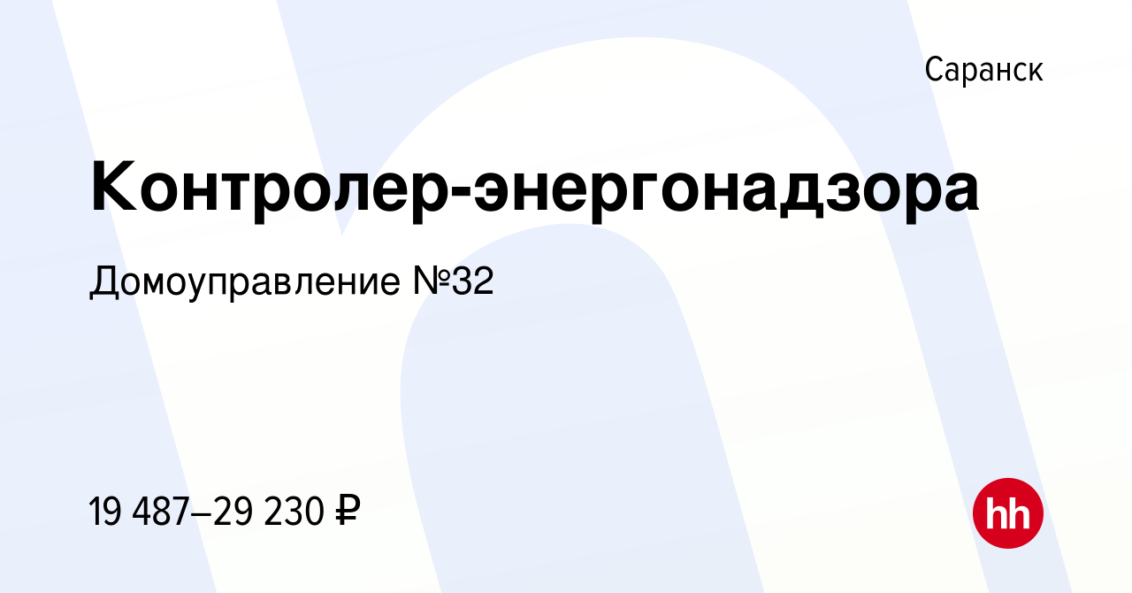 Вакансия Контролер-энергонадзора в Саранске, работа в компании  Домоуправление №32 (вакансия в архиве c 2 июня 2023)