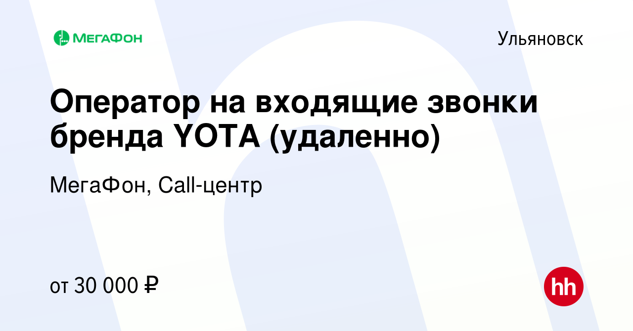 Вакансия Оператор на входящие звонки бренда YOTA (удаленно) в Ульяновске,  работа в компании МегаФон, Call-центр (вакансия в архиве c 2 июля 2023)