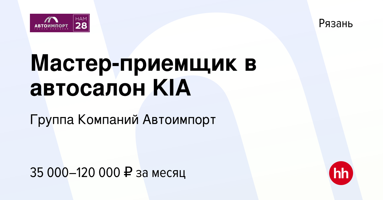 Вакансия Мастер-приемщик в автосалон KIA в Рязани, работа в компании Группа  Компаний Автоимпорт (вакансия в архиве c 2 июня 2023)