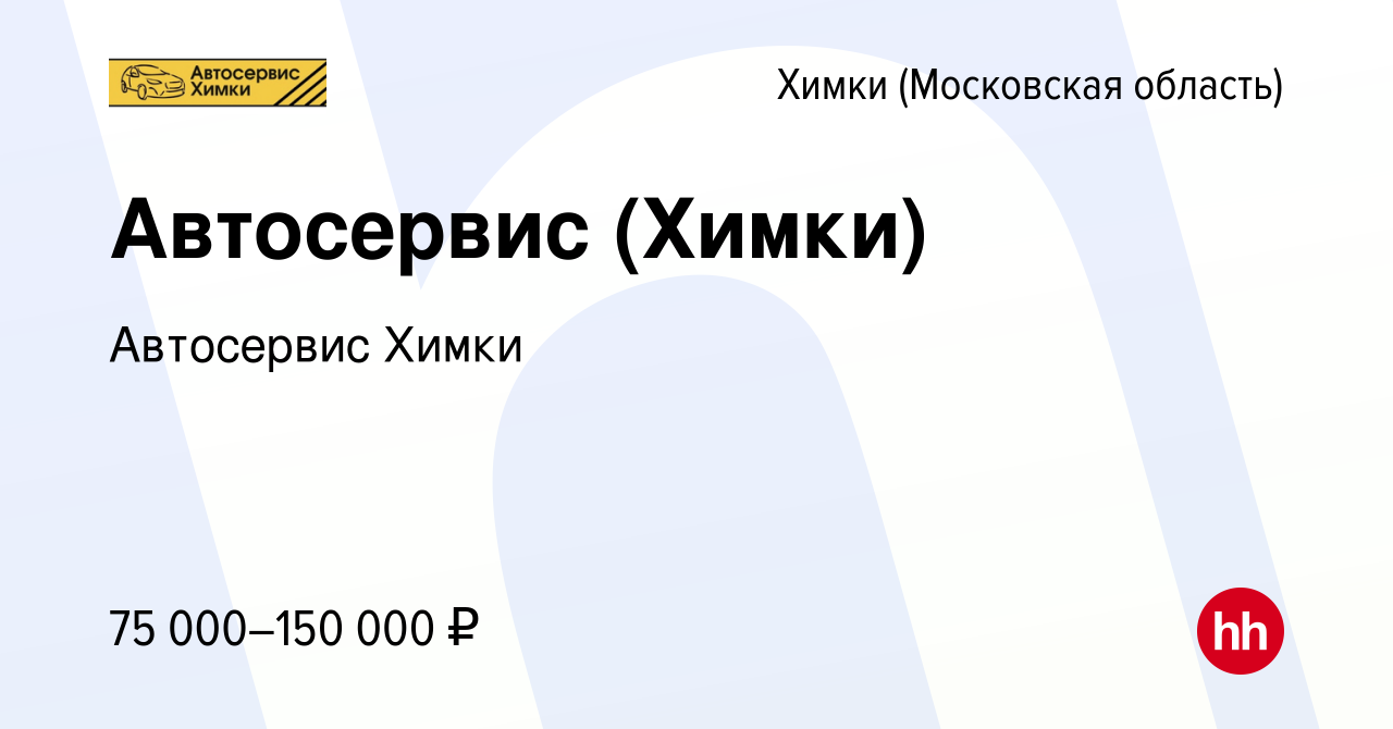 Вакансия Автосервис (Химки) в Химках, работа в компании Автосервис Химки  (вакансия в архиве c 2 июня 2023)