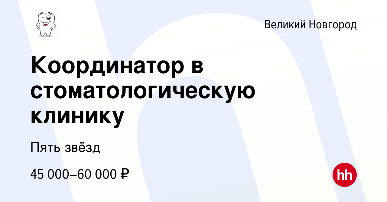 Вакансия Координатор в стоматологическую клинику в Великом Новгороде, работа  в компании Пять звёзд (вакансия в архиве c 21 июня 2023)