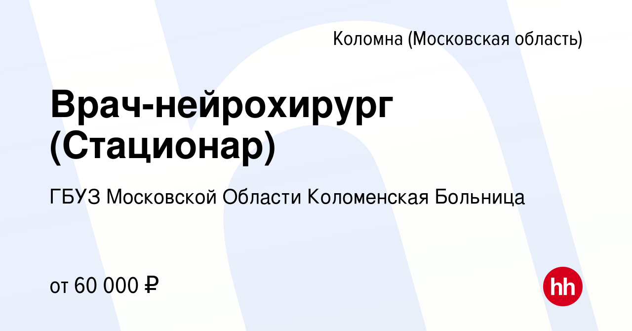 Вакансия Врач-нейрохирург (Стационар) в Коломне, работа в компании ГБУЗ  Московской Области Коломенская Больница (вакансия в архиве c 5 сентября  2023)