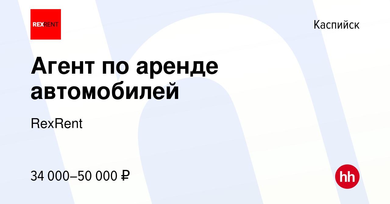 Вакансия Агент по аренде автомобилей в Каспийске, работа в компании RexRent  (вакансия в архиве c 24 мая 2023)