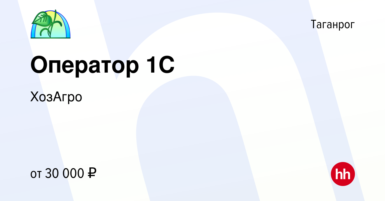 Вакансия Оператор 1C в Таганроге, работа в компании ХозАгро (вакансия в  архиве c 1 июня 2023)