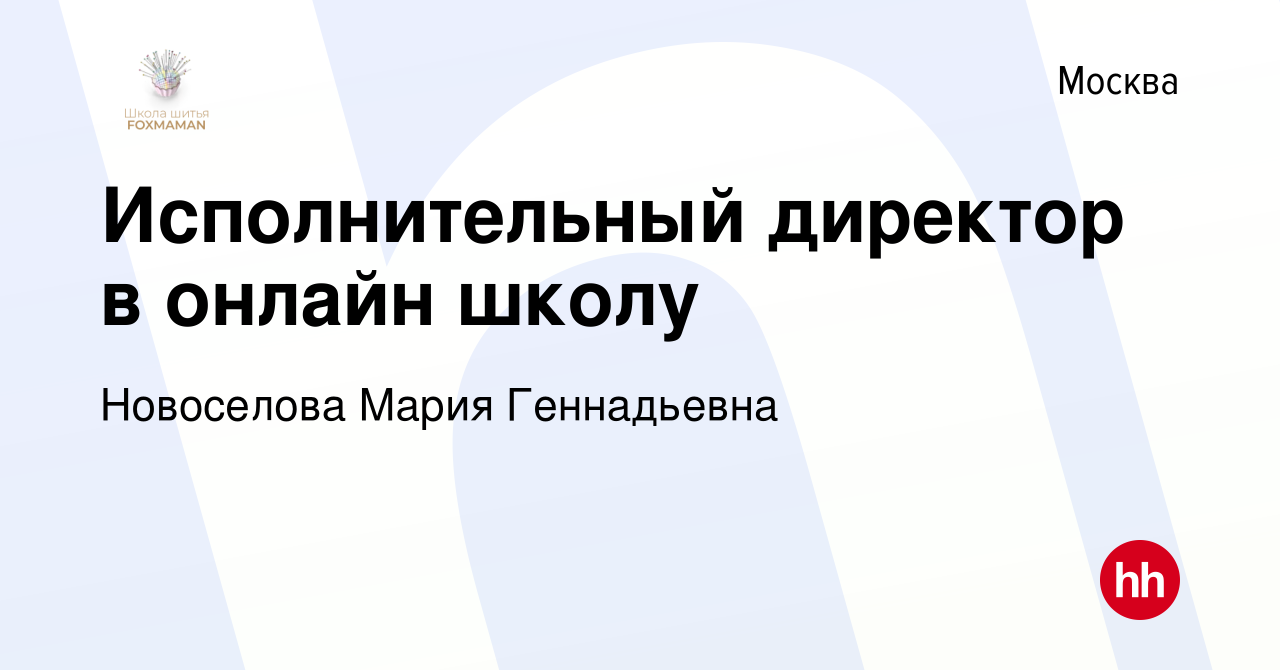 Вакансия Исполнительный директор в онлайн школу в Москве, работа в компании  Новоселова Мария Геннадьевна (вакансия в архиве c 2 июня 2023)