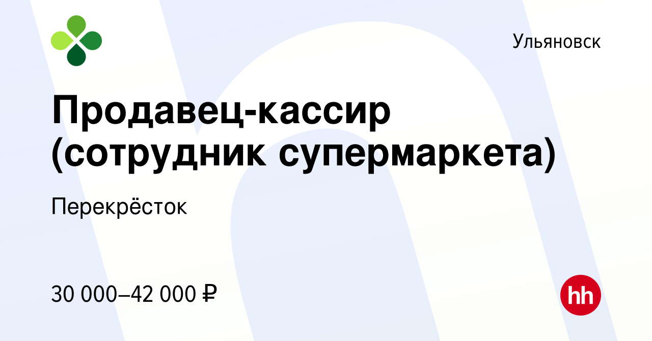 Вакансия Продавец-кассир (сотрудник супермаркета) в Ульяновске, работа в  компании Перекрёсток (вакансия в архиве c 10 января 2024)