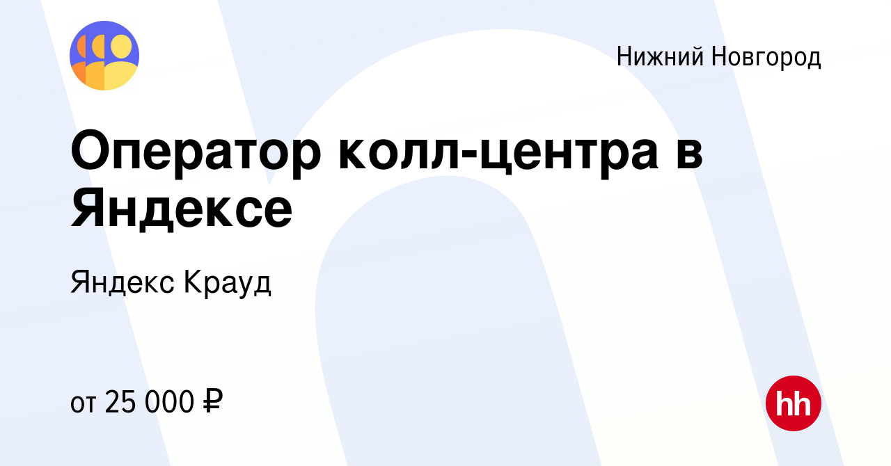 Вакансия Оператор колл-центра в Яндексе в Нижнем Новгороде, работа в  компании Яндекс Крауд (вакансия в архиве c 6 марта 2024)