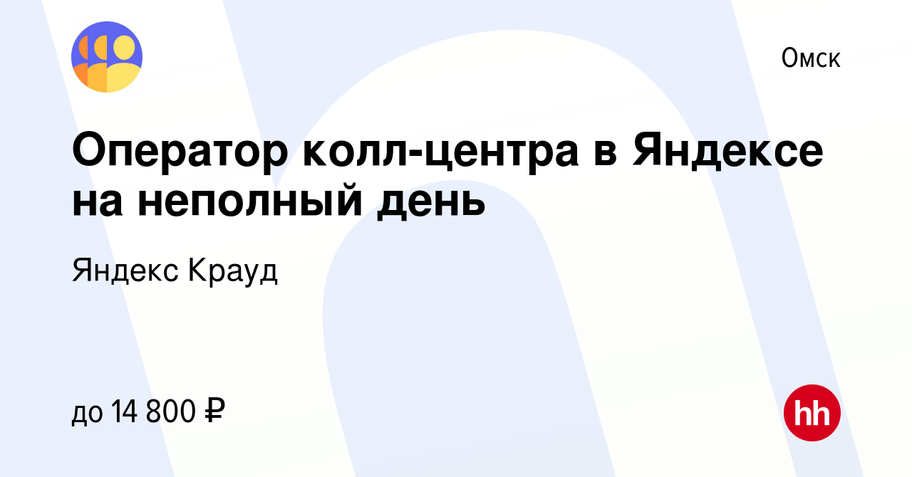 Вакансия Оператор колл-центра в Яндексе на неполный день в Омске, работа в  компании Яндекс Крауд (вакансия в архиве c 28 июня 2023)